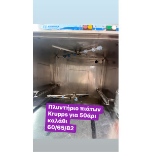 Πλυντήριο πιάτων krupps για 50άρι καλάθι ‼️