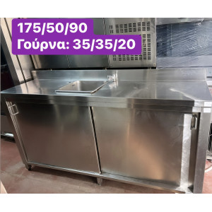 Μεταχειρισμένο ίνοξ ερμάριο με 2 συρόμενες πόρτες και γούρνα στη μέση ‼️