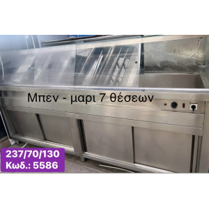 Μεταχειρισμένο επιδαπέδιο μπεν-μαρι 7 θέσεων‼️