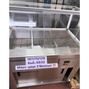 ΚΑΙΝΟΥΡΓΙΟ επιδαπέδιο μπεν-μαρι 3 θέσεων‼️