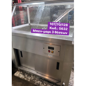 ΚΑΙΝΟΥΡΓΙΟ επιδαπέδιο μπεν-μαρι 3 θέσεων‼️