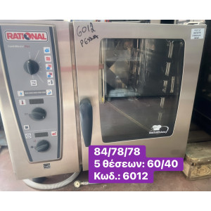 RATIONAL φούρνοι 5 θέσεων 60/40 ‼️
