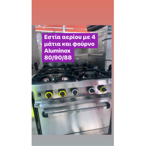 Μεταχειρισμένη εστία αερίου Aluminox με 4 μάτια και φούρνο